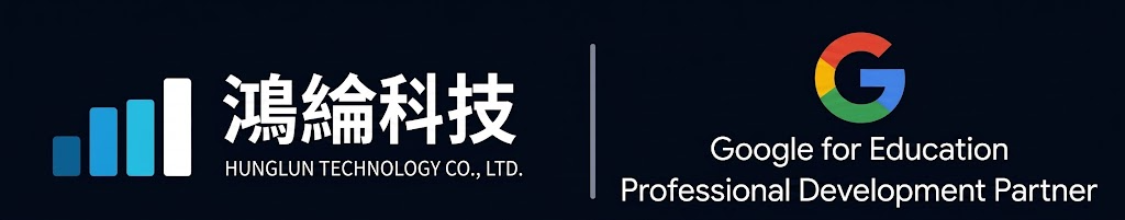 鴻綸科技 x Google for Education